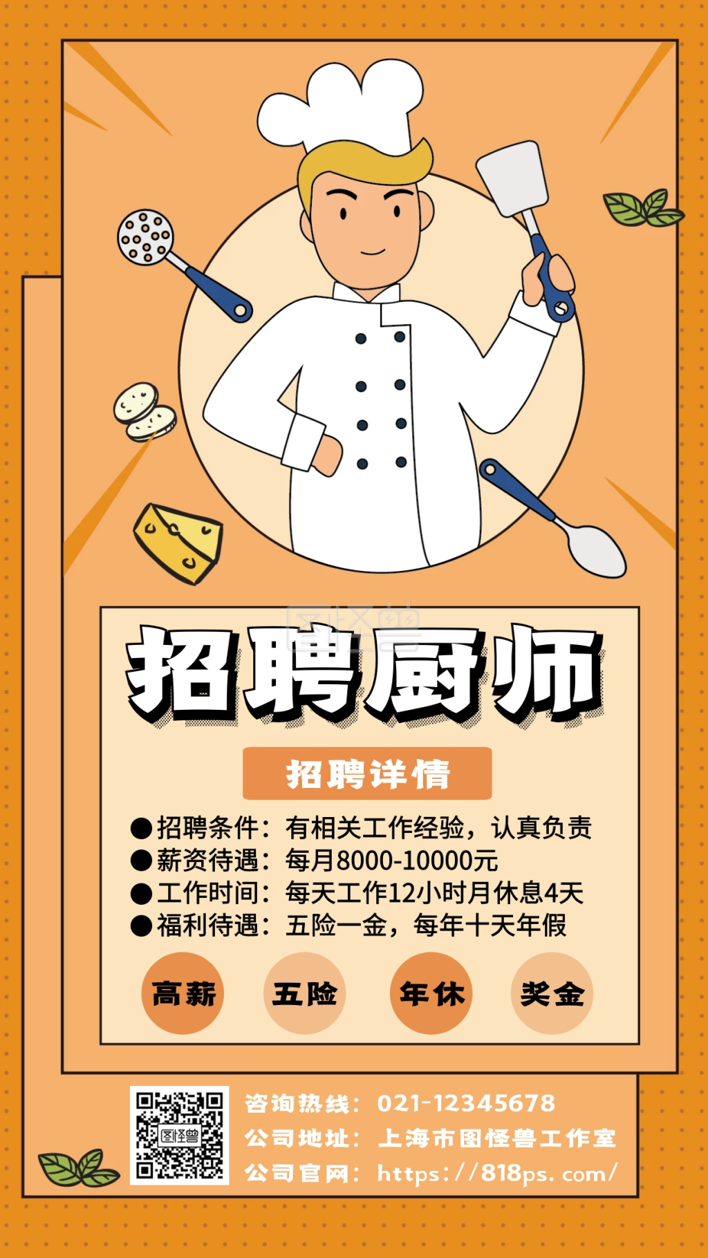 厨师招聘插画卡通手机海报