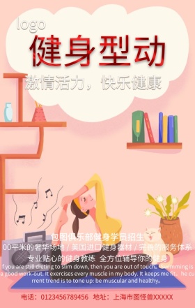 激情活力快乐健身手机营销海报