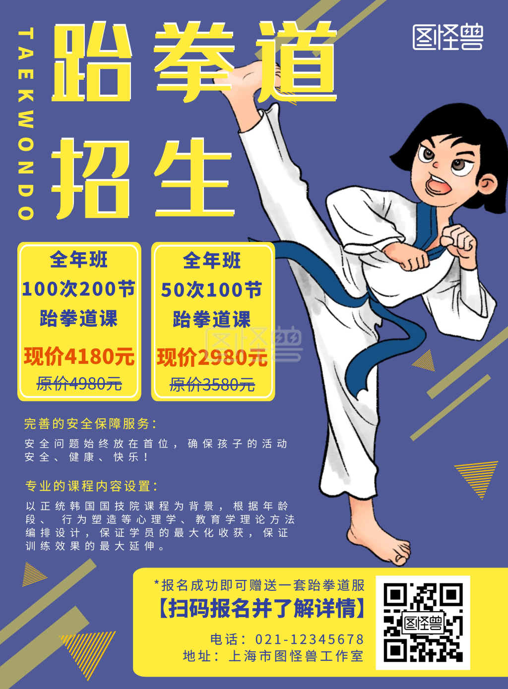 跆拳道招生黄蓝简约海报