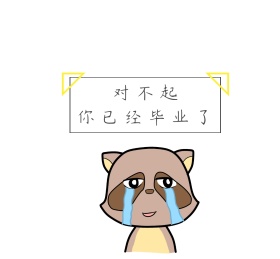对不起你已经毕业了朋友圈封面