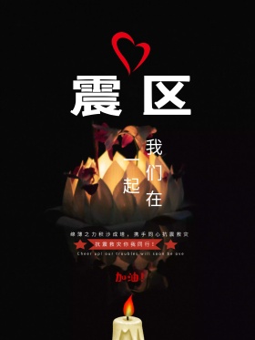 祈愿图片四川宜宾加油创意公益海报