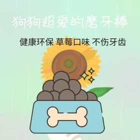 磨牙棒主图 狗狗磨牙棒 狗狗超爱