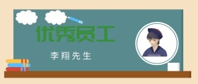 优秀员工公众号封面