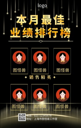 黑底业绩排行榜手机海报