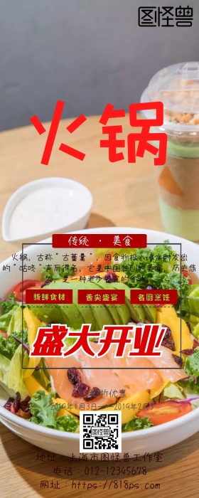 火锅 开业 营销长图