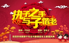 执子之手与子偕老红色婚庆海报