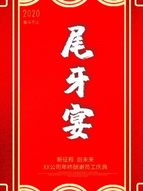 喜气红色时尚尾牙宴海报