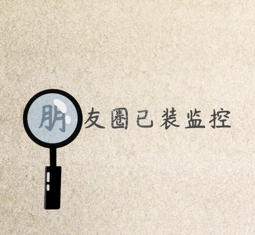 朋友圈已装监控 朋友圈封面