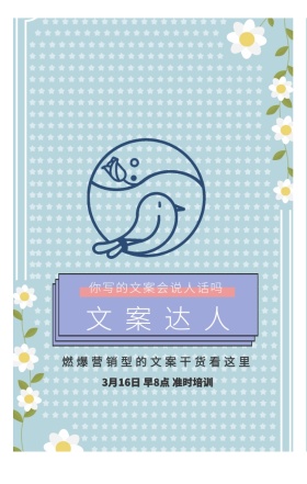 文案达人 你写的文案会说人话吗  燃爆营销型的文案干货看这里 3月16日 早8点 准时培训 开春培训春季培训课程手机海报