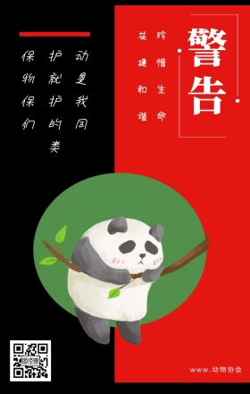 警告 珍惜生命 共建和谐 www.动物协会 保护动物就是保护我们的同类 保护动物公益宣传手机海报