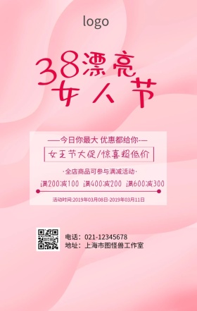 3.8节日女性福利海报
