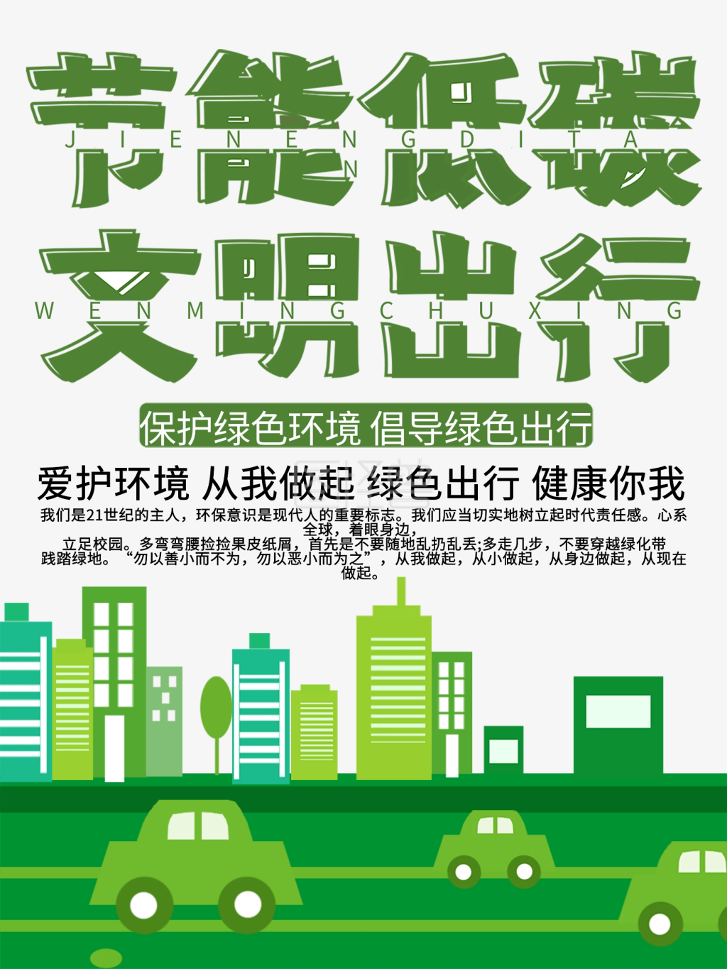 节能低碳绿色出行公益宣传海报