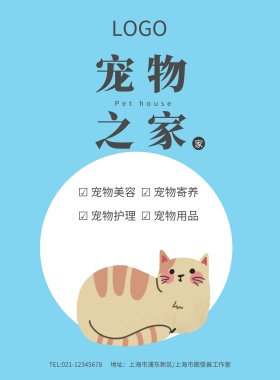 蓝色小清新萌猫宠物之家海报模板