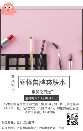 简约护肤朋友圈转发集赞活动手机海报