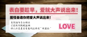 表白趁早公众号封面