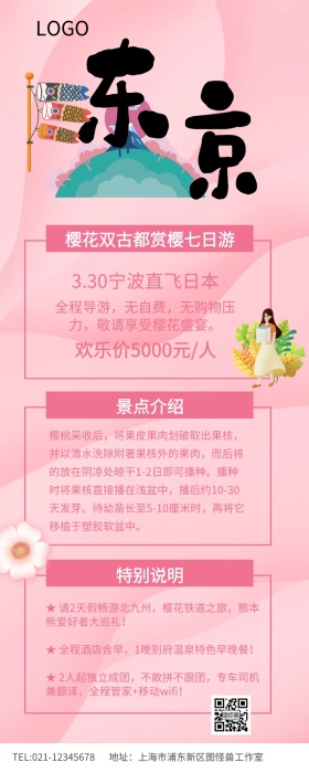 粉色简约日本樱花季旅游广告图片长图
