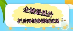 全城最低价 折后再领券满额返现 特价促销简约公众号封面