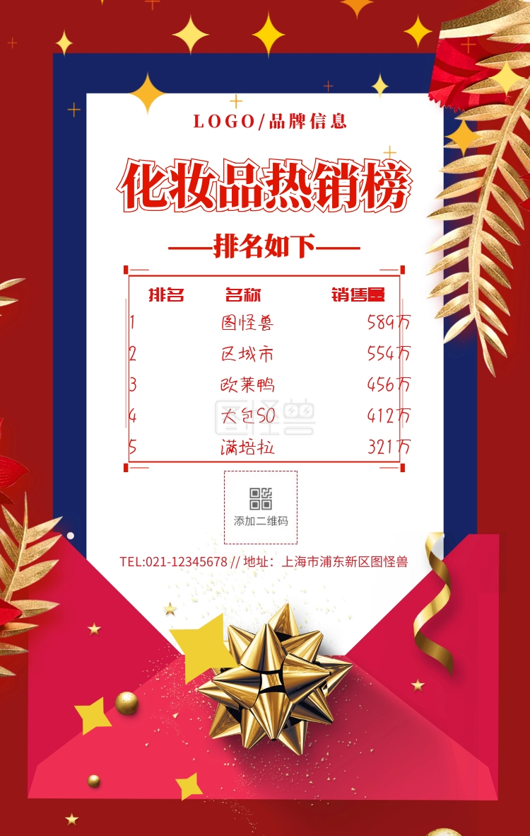 红色简约风化妆品热销榜手机海报