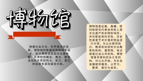 宣传博物馆小报/手抄报