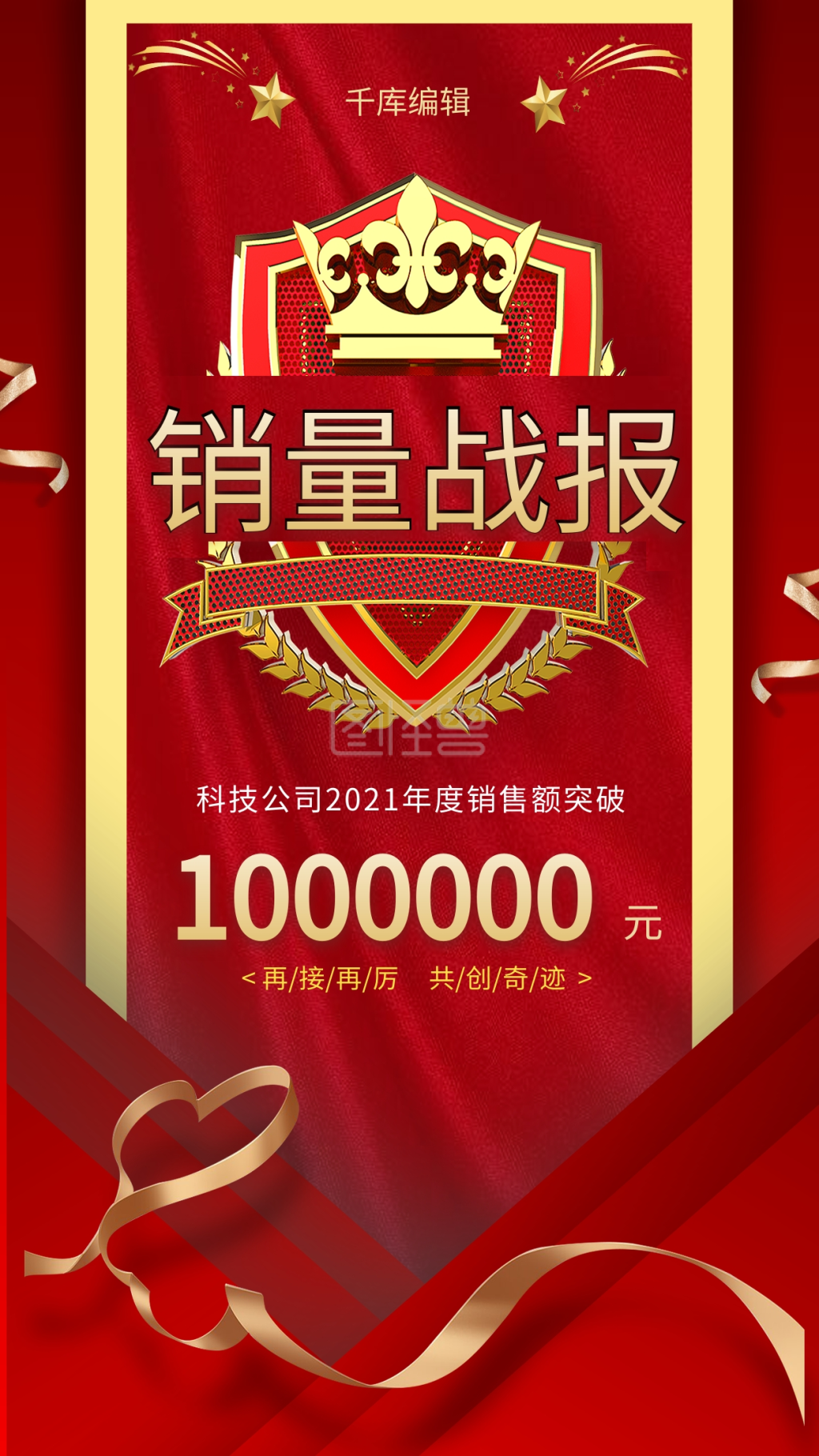 销售战报丝带红色中国风海报