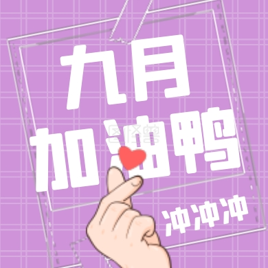 拼图手绘比心九月你好加油9月你好封面次图