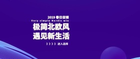 2019春日家具换新北欧风格公众号
