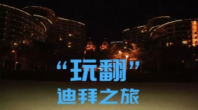 玩翻迪拜之旅公众号封面