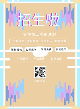 轻松互动 体验教学 包教包会 不会退费 扫码关注 名师教学 限时免费 体验教学 名师如云考前冲刺 价格适合·认知升级·名师如云·考前冲刺 寒假补习培训班招生卡通蓝色印刷海报