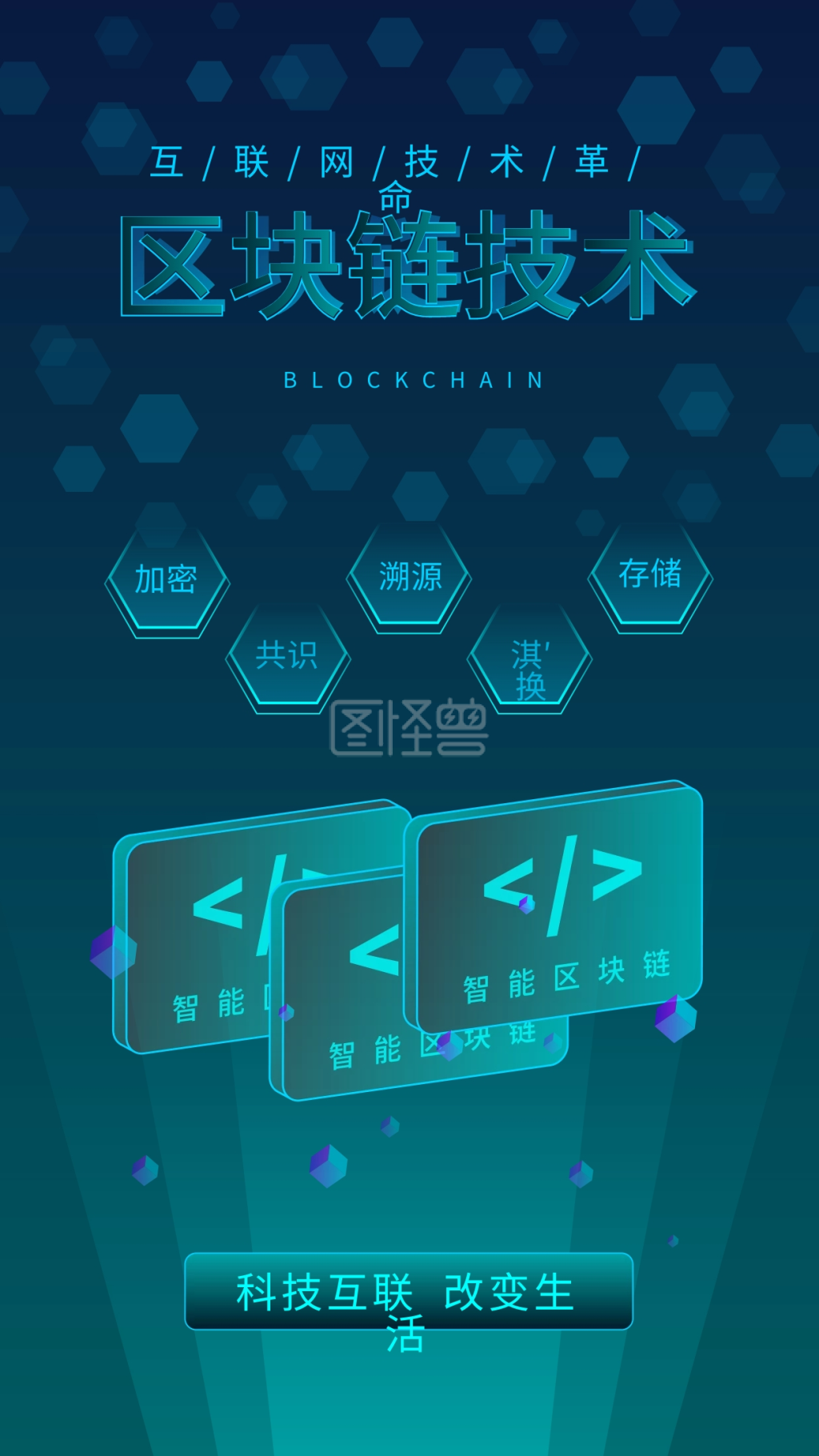 原创科技互联网生活区块链技术宣传手机图