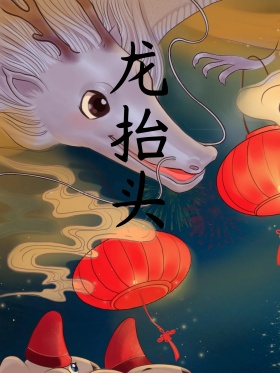 古典炫彩龙抬头海报