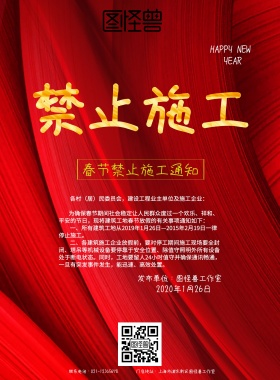 春节禁止施工海报