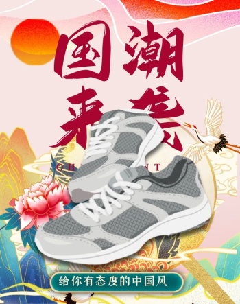 图怪兽原创潮酷新品季国潮来袭创意鞋子竖版海报