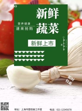 新鲜蔬菜宣传海报