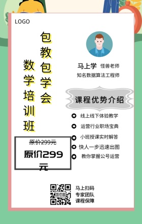 马上学 主讲者  怪兽老师 马上扫码 专家团队 课程保障 数学培训班 包教包学会 特价99元 原价299元 课程优势介绍 线上线下体验教学 快人一步迅速出图 运营行业职场宝典 小班授课实时解答 教你掌握公号运营 知名数据算法工程师 课程营销手机海报
