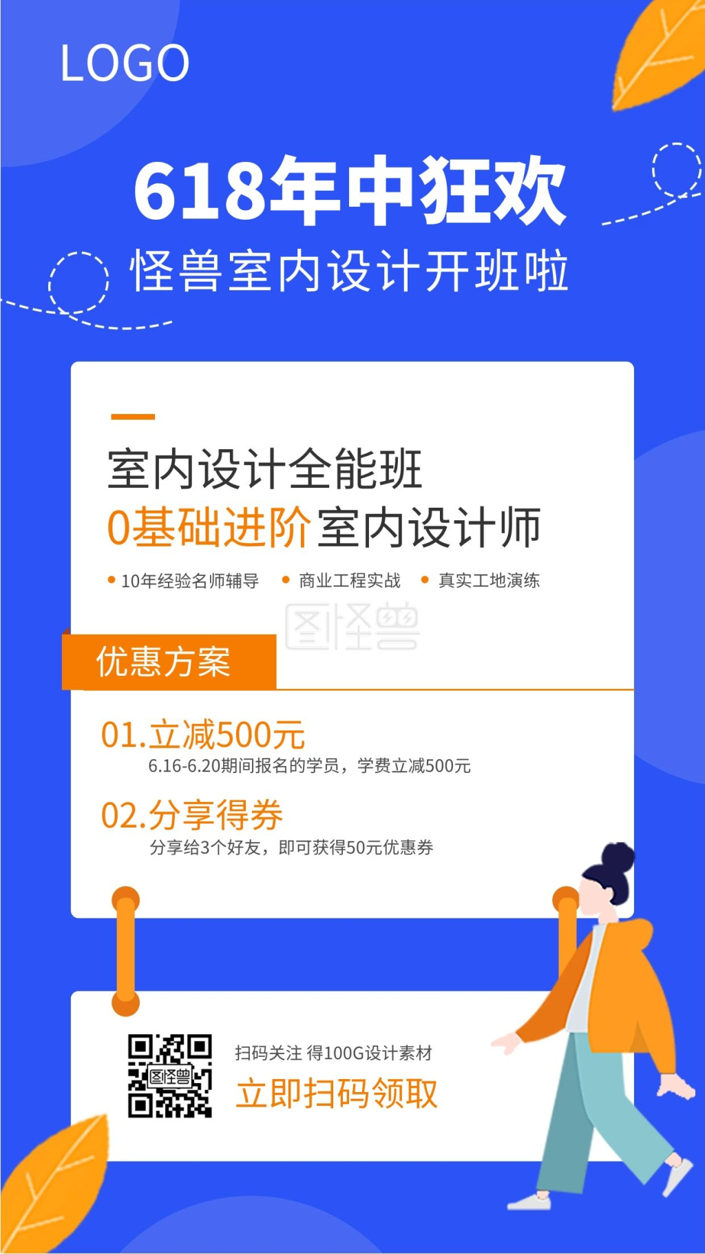 618大促室内设计培训报名招生营销海报