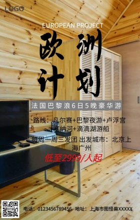 欧洲计划手机营销海报