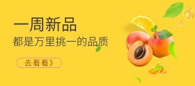 一周新品推荐水果淘宝天猫手机端海报