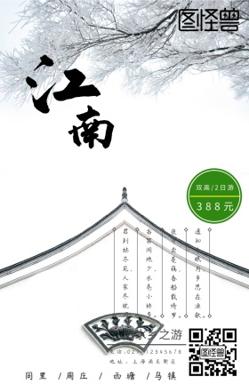 简约江南旅游手机海报