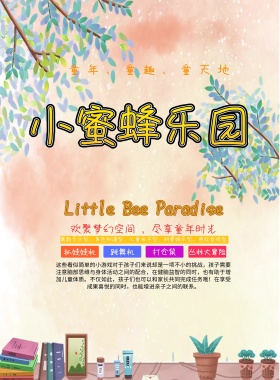 游乐园黄色创意小蜜蜂乐园宣传海报