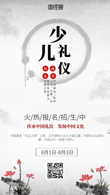 儿童礼仪古风简约大气宣传海报