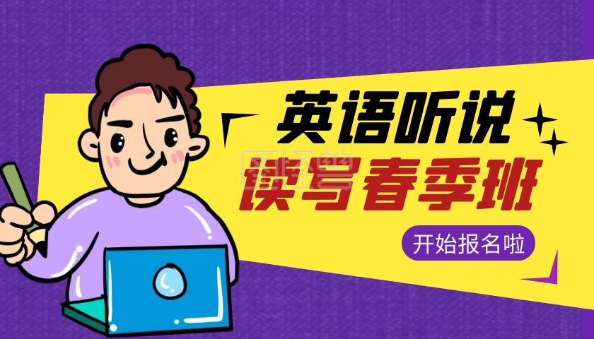 听说读写-简约卡通紫色英语听说读写春季班在线图片制作-图怪兽