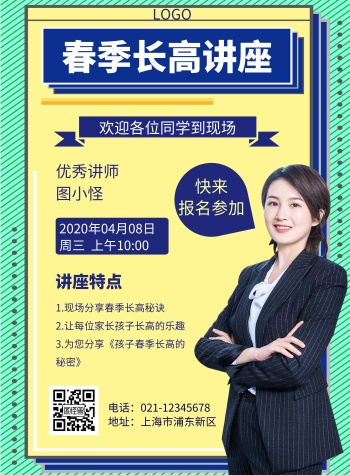 几何风格春季长高讲座宣传海报