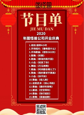 红色卡通创意扁平公司开业节目单