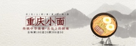 中国风重庆小面淘宝banner电商海报面食面条