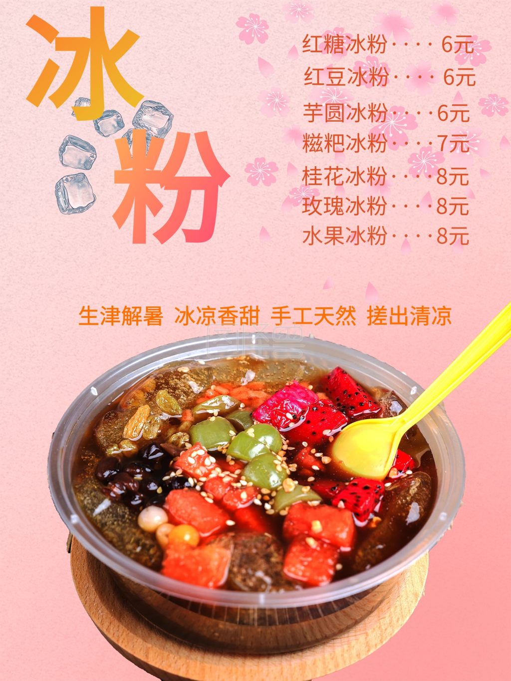 清凉夏日爽口冰粉