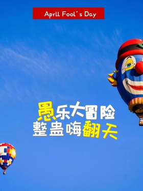 愚人节之愚乐HI翻天