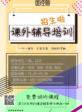 课外辅导宣传海报