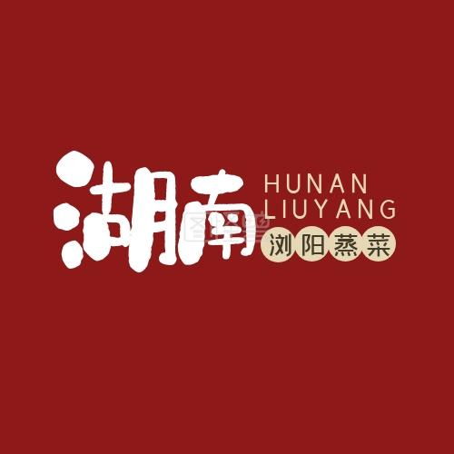 2020书法字体湖南浏阳蒸菜logo