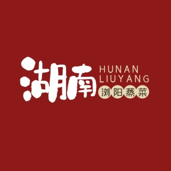 2020书法字体湖南浏阳蒸菜logo
