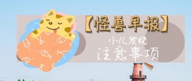 小儿发烧 注意事项 【怪兽早报】 熊宝辣妈风公众号封面